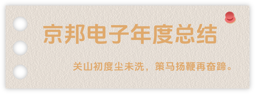 聲起領(lǐng)航，浴光前行，京邦電子2024年年度報(bào)告