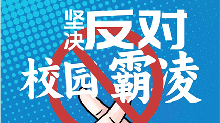 京邦網(wǎng)絡(luò)廣播系統(tǒng)助力校園防霸凌，讓校園霸凌無處可匿